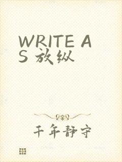 WRITE AS 放纵
