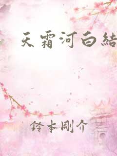 天霜河白结局