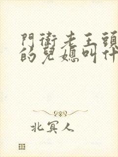 门卫老王头孙茹的儿媳叫什么