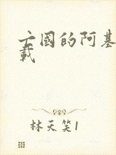 亡国的阿基德下载