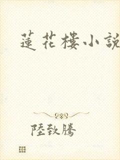 莲花楼小说