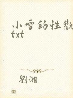 小雪的性欢日记txt