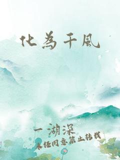 化为千风
