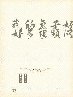 我的兔子好软水好多视频网页下载