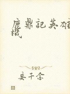 鹿鼎记英雄楼挂机