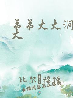 弟弟大大洞洞大大