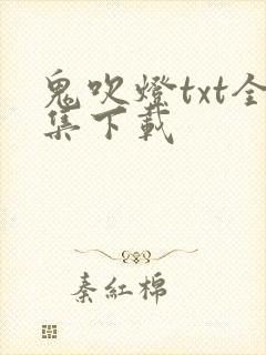 鬼吹灯txt全集下载