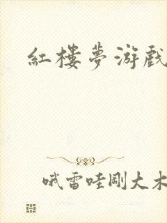 红楼梦游戏下载