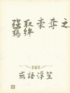 强取豪夺之兄弟羁绊