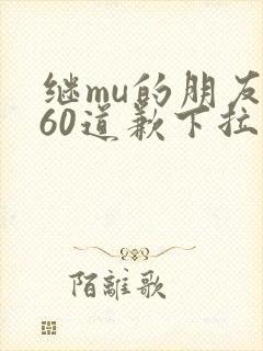 继mu的朋友们60道歉下拉式