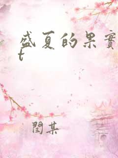 盛夏的果实txt