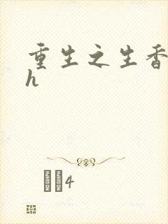 重生之生香艳宠h