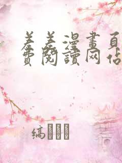 差差漫画页面免费阅读网站入口