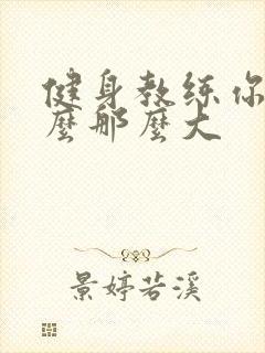 健身教练你的怎么那么大