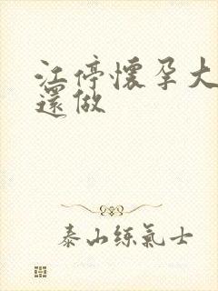 江停怀孕大肚子还做