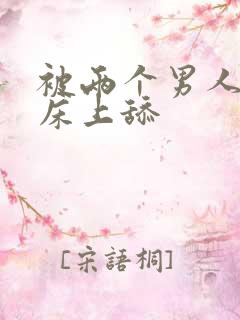 被两个男人帮在床上舔