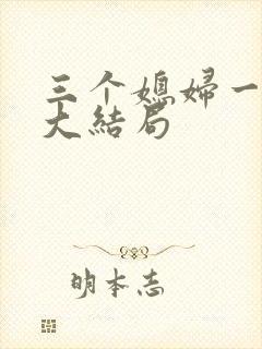 三个媳妇一锅烩大结局