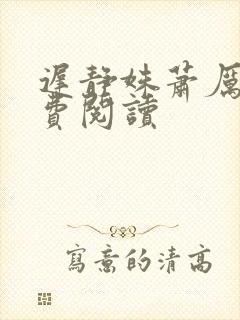 迟静姝萧厉珏免费阅读