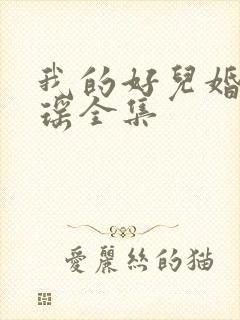 我的好儿婚李梦瑶全集