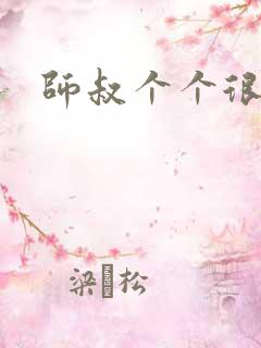 师叔个个很狂野