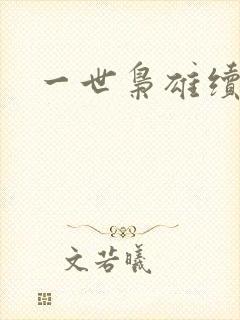 一世枭雄续