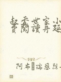 叔香世家小说免费阅读舟延