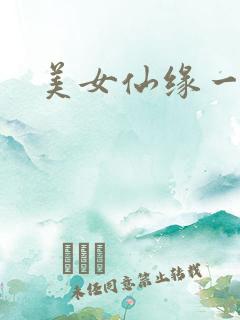 美女仙缘一把抓