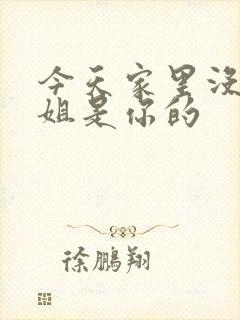 今天家里没人姐姐是你的