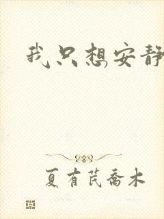 我只想安静修仙