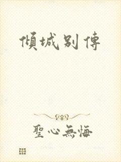 倾城别传