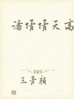 潘倩倩天高地厚