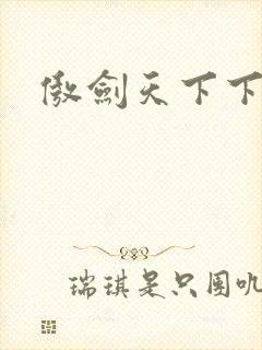 傲剑天下下载