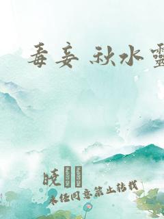 毒妾 秋水灵儿