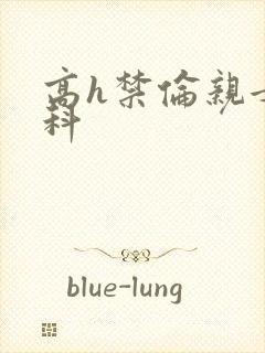 高h禁伦亲女骨科