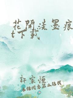 花开淡墨痕txt下载