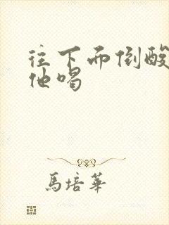 往下面倒酸奶让他喝