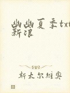 幽幽夏季txt新浪