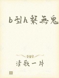 b型h系无鬼印