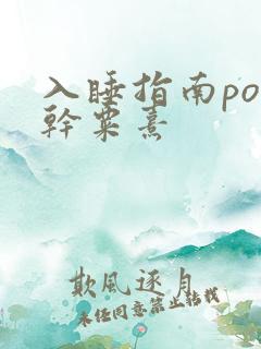 入睡指南po高干粟熹