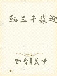 韩三千苏迎夏