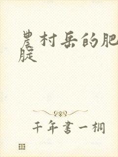 农村岳的肥白大腚