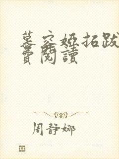 慕容娅拓跋烨免费阅读