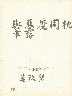 与恶魔同枕峰王笔露