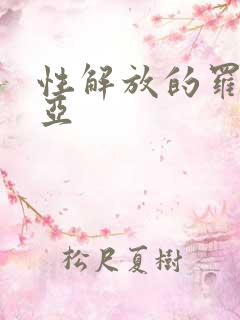 性解放的罗莎莉亚