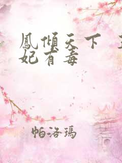 凤倾天下  王妃有毒