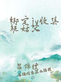 绑定jy收集系统姑父