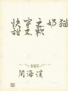 快穿之奶猫宿主甜又软