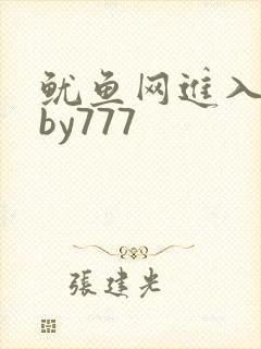 鱿鱼网进入官网by777