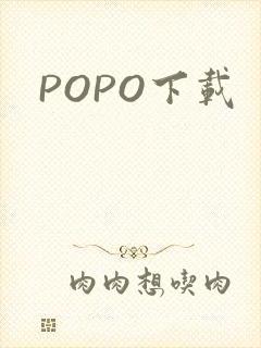 POPO下载
