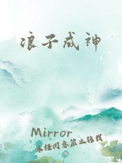 浪子成神